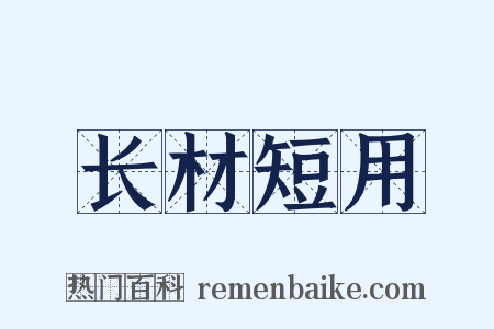长材短用是什么意思的图片
